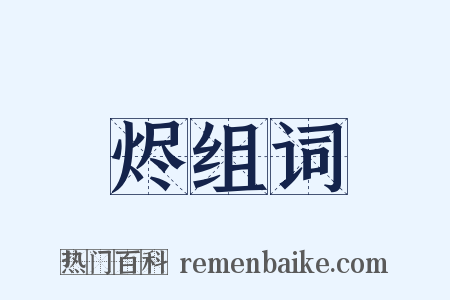 烬组词是什么意思的图片